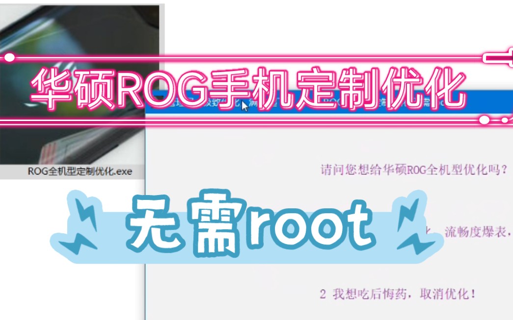 全网首发!华硕ROG手机定制优化,无需root,延长7小时续航,删除温控,满血流畅!哔哩哔哩bilibili