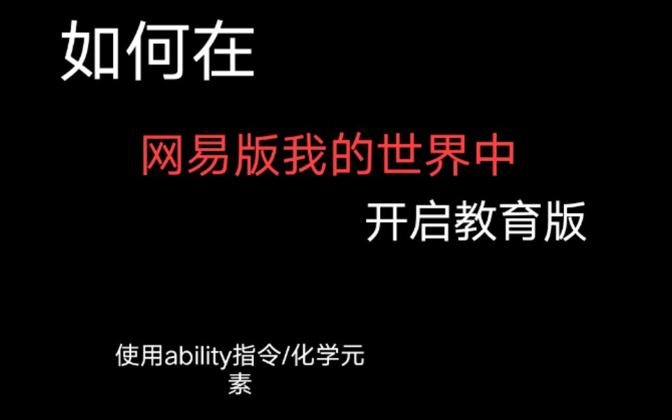 我的世界:如何在网易mc里开启教育版、使用ability指令?哔哩哔哩bilibili