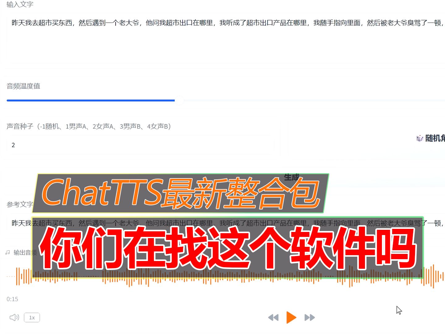 这是你们要找的软件吗?ChatTTS真人语音合成整合包,一下给你们分享两个哔哩哔哩bilibili