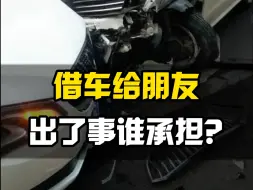 Télécharger la video: 把车借给朋友，出了事谁来担责？？