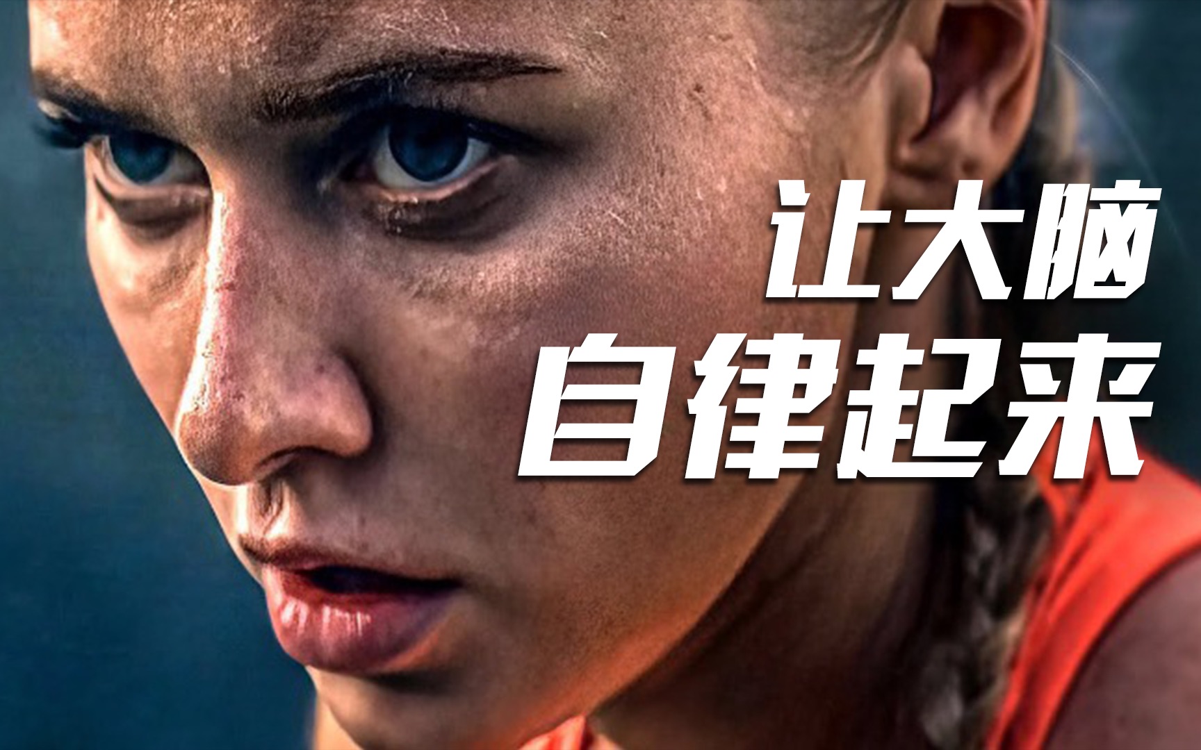 励志短片让你的大脑自律起来