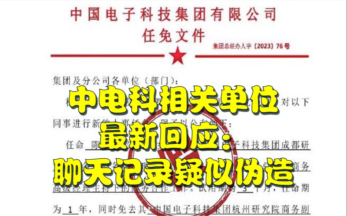 中电科相关单位最新回应:网上有关“中国电科陈志龙”信息均为虚假信息,聊天记录也疑似伪造哔哩哔哩bilibili