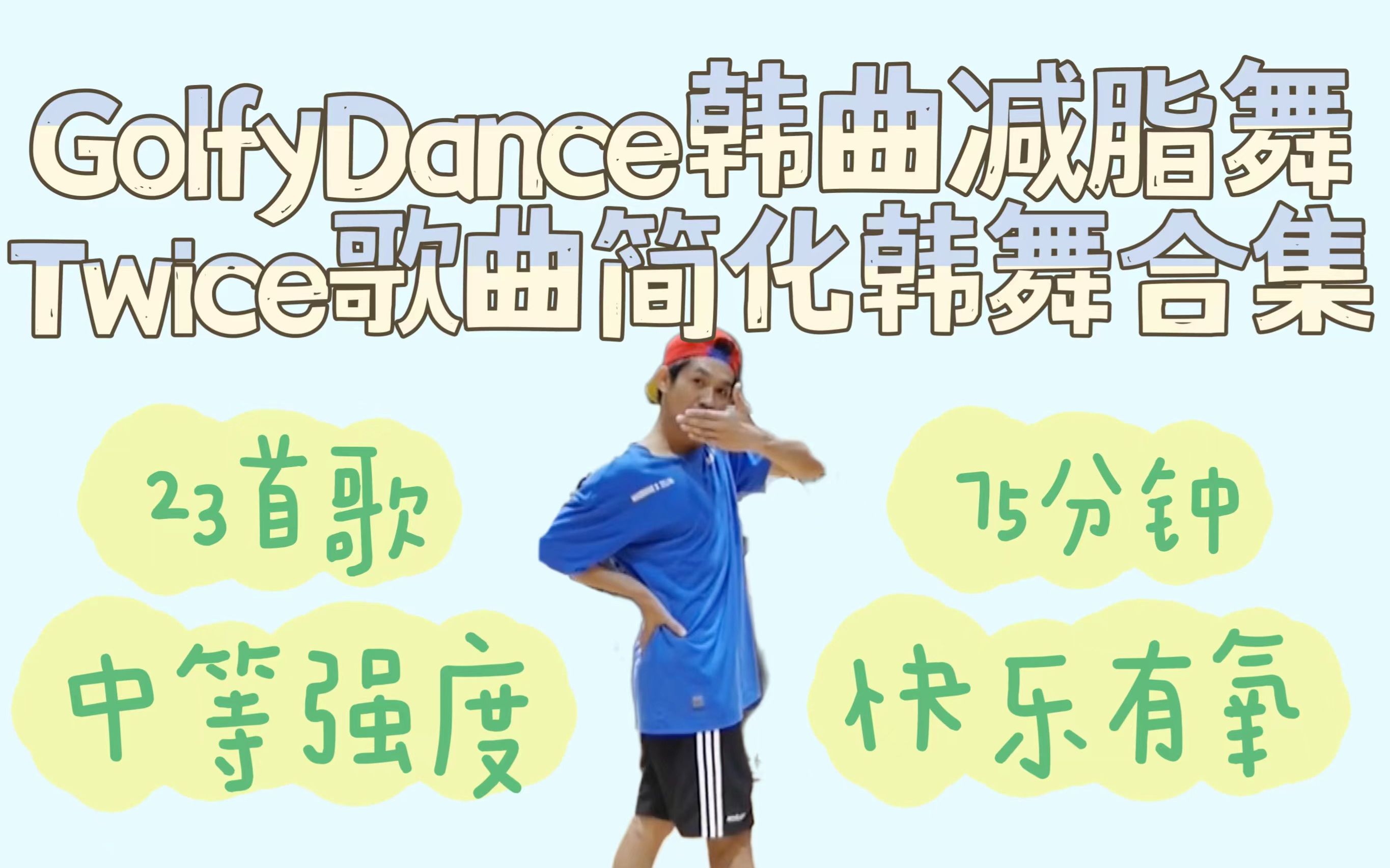 [图]GolfyDance｜Twice简化韩舞合集 23首歌75分钟中强度易坚持燃脂操 有氧减肥操