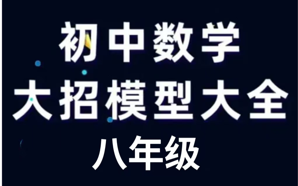 [图]全45集【初中数学解题大招】初中数学141个解题大招，帮你总结出好方法（八年级配套讲义PDF）