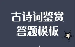 下载视频: 高中语文㊙️古诗词鉴赏答题模板|八大模式