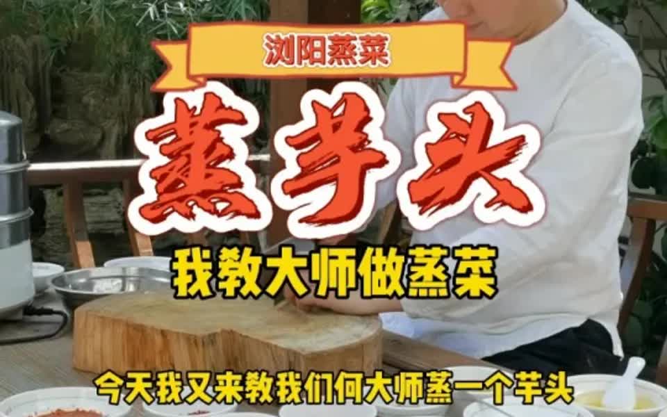 芋头怎么蒸好吃?哔哩哔哩bilibili