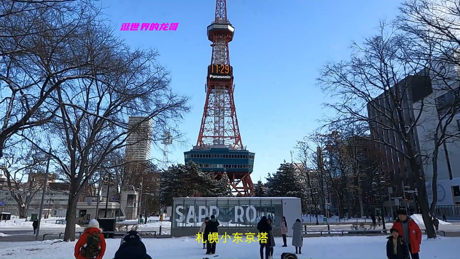 新年第一天,逛逛札幌大通公园,小东京塔,北海道自由行