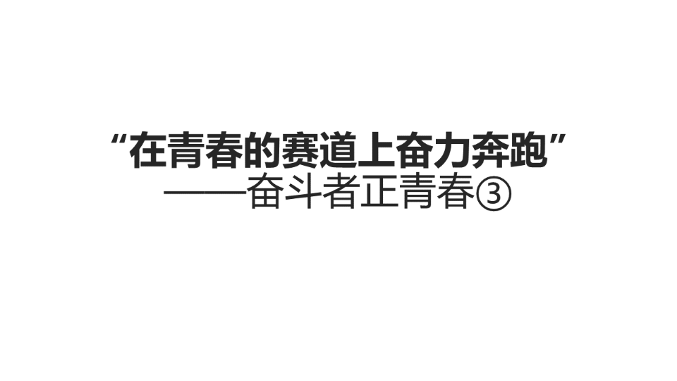 [图]“在青春的赛道上奋力奔跑”——奋斗者正青春③-0