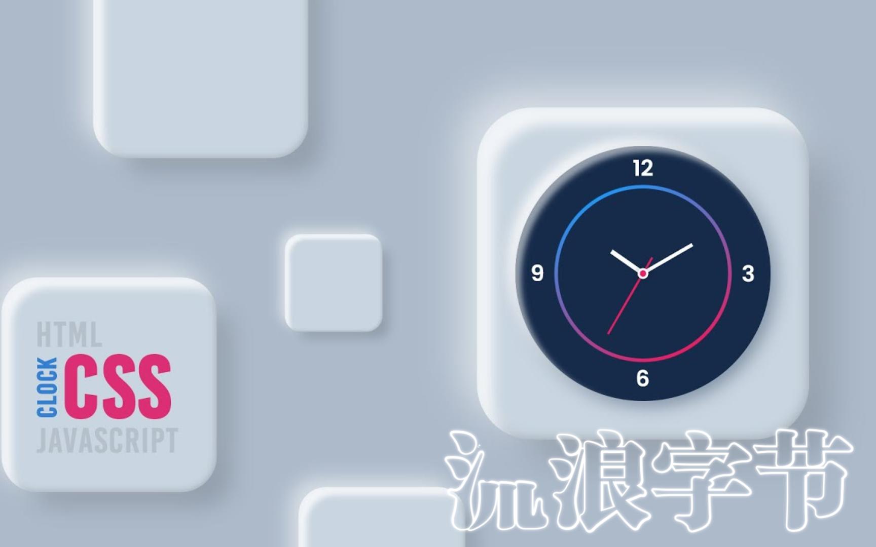 前端使用Html、CSS和Javascript动画模拟时钟哔哩哔哩bilibili