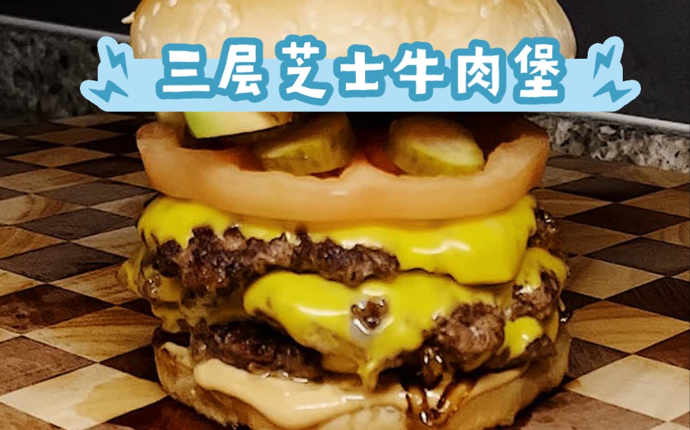 超好吃的三层芝士牛肉堡!