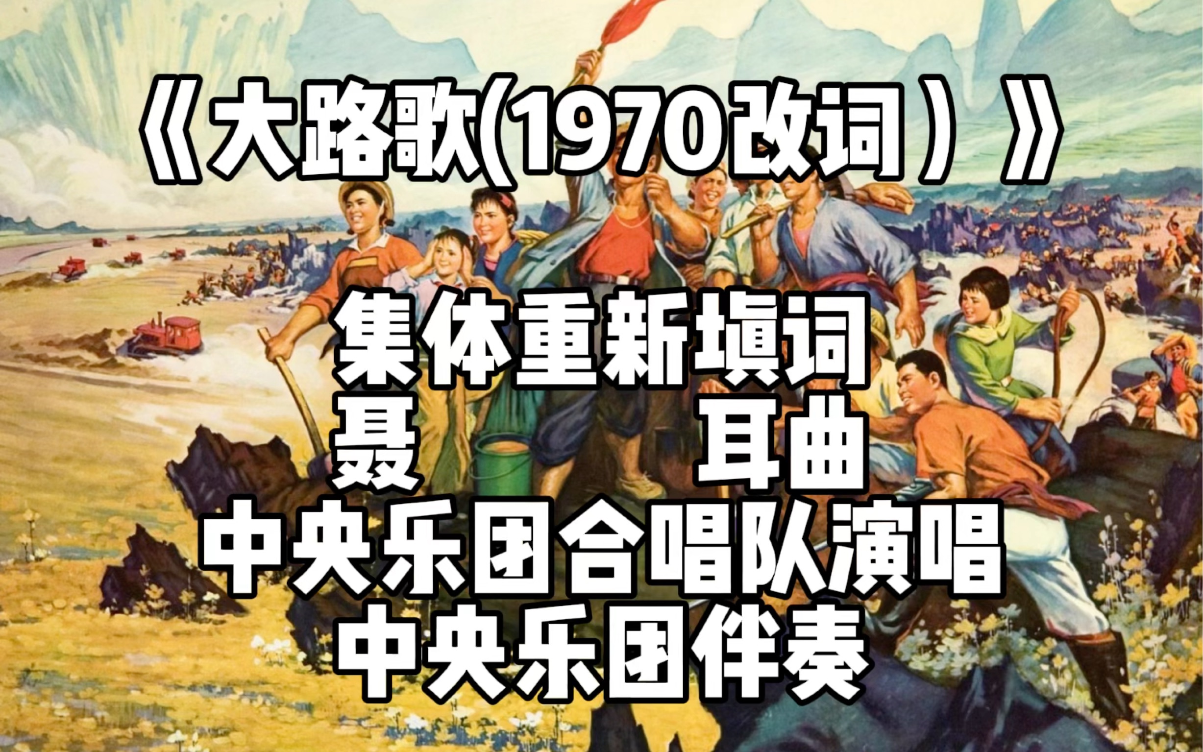 [国际电台]红色歌曲《大路歌(1970改词)》聂耳作曲 中央乐团合唱队演唱 中央乐团伴奏哔哩哔哩bilibili