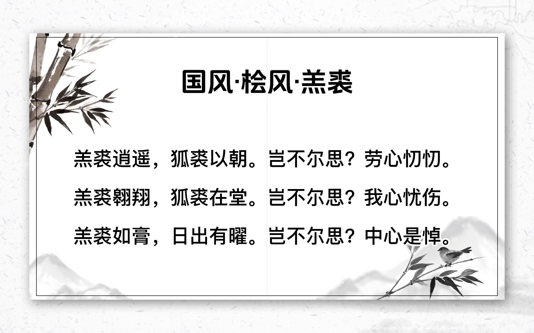 [图]国风·桧风·羔裘