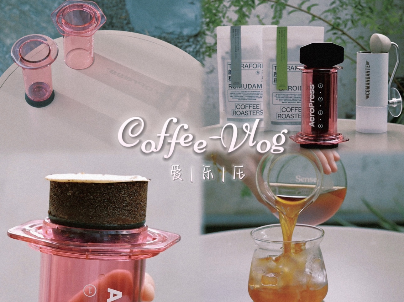 coffee vlog|解锁爱乐压 让咖啡更简单