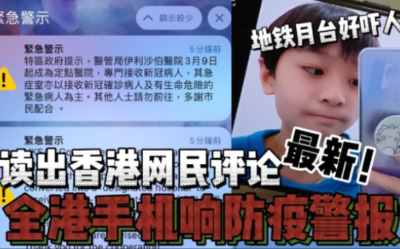 【最新香港疫情】全港手机都响起紧急疫情警报?实读出网民评论!实播放警报声响?哔哩哔哩bilibili