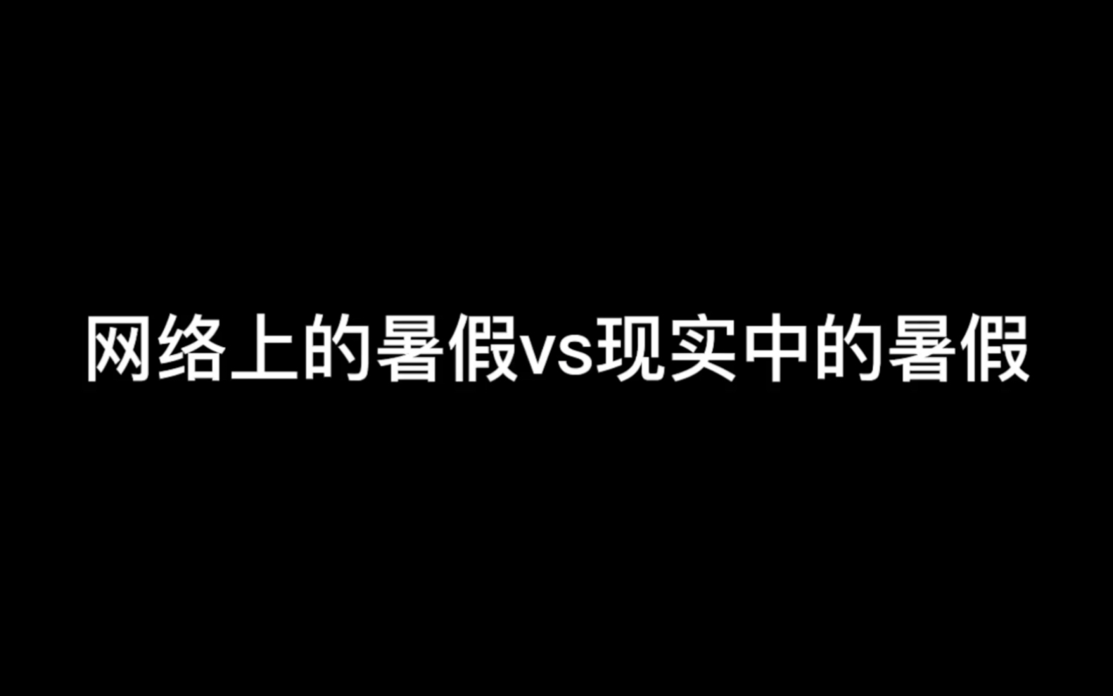 网络上的暑假vs现实中的暑假哔哩哔哩bilibili