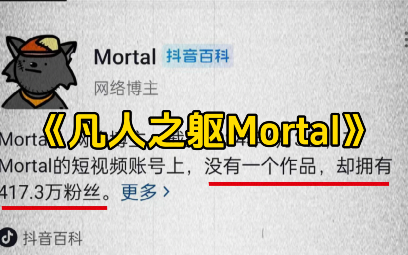 [图]大型纪录片《凡人之躯Mortal》没有作品却有400多万粉丝