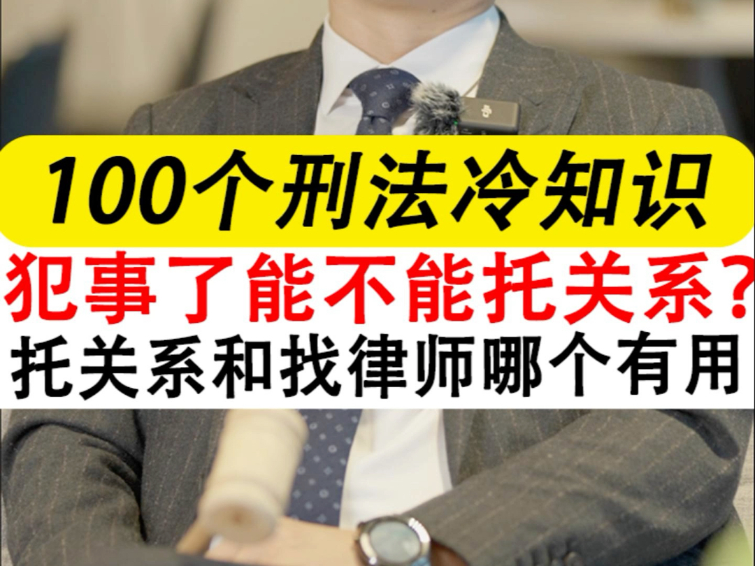 刑事案件托关系管用吗?#取保候审#行贿罪#深圳刑事律师晏华明 #刑事辩护律师晏华明 #普法小剧场哔哩哔哩bilibili