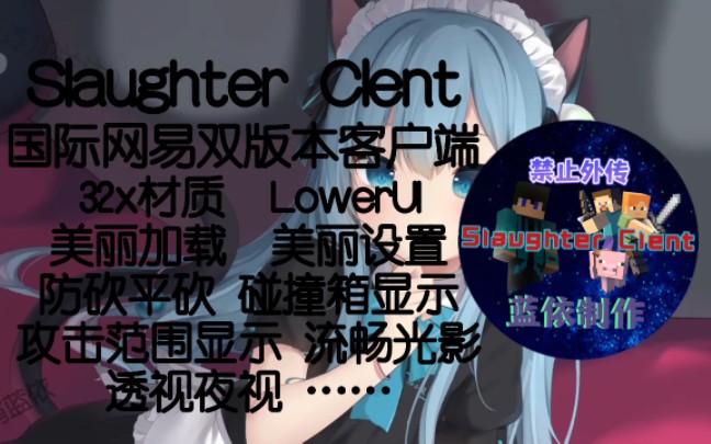 SlaughterClent正式发布!最强我的世界客户端(bushi)!超多功能!火速白嫖!哔哩哔哩bilibili我的世界