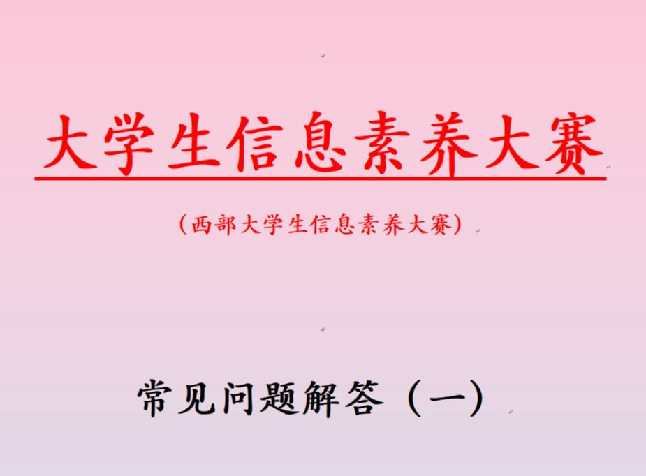 西部系列2:大学生信息素养大赛常见问题解答(一)哔哩哔哩bilibili