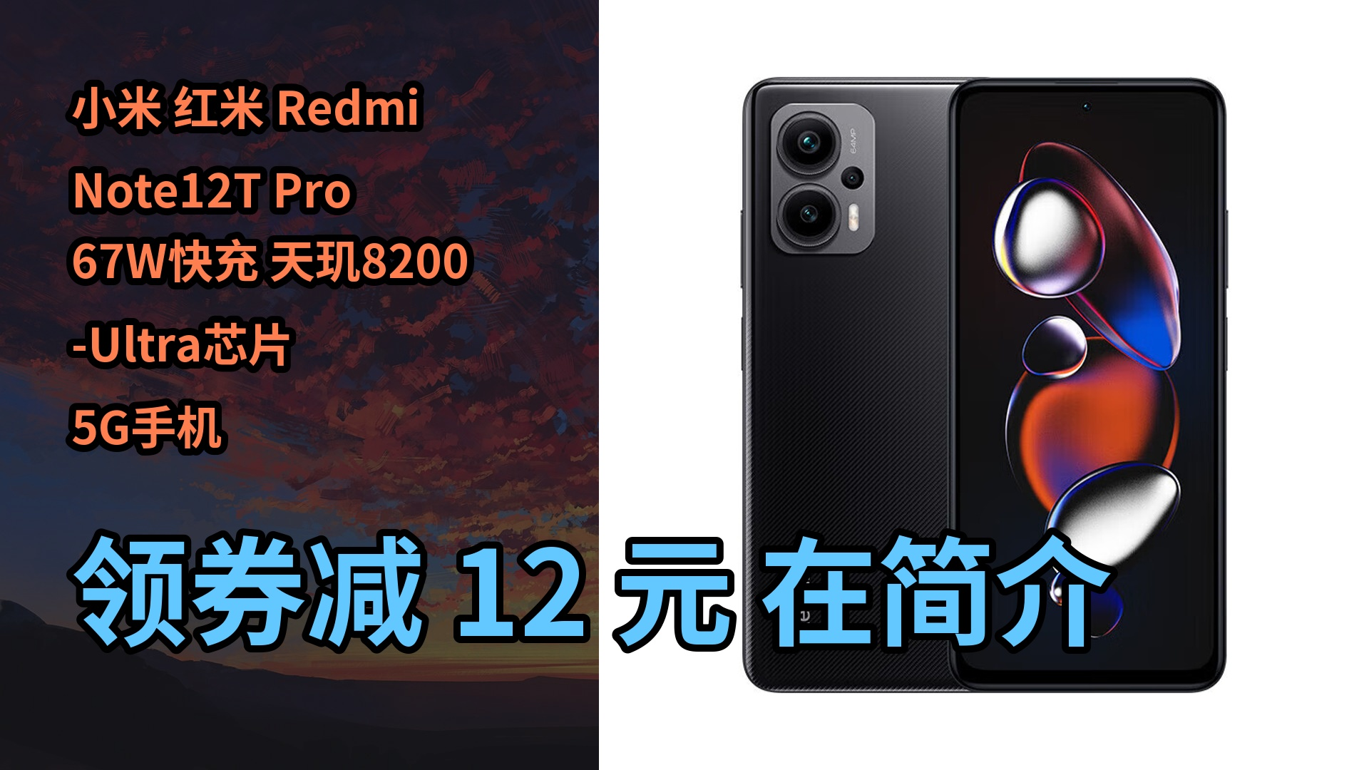 【隐藏促销】小米 红米 Redmi Note12T Pro 67W快充 天玑8200Ultra芯片 5G手机 碳纤黑 12GB+512GB哔哩哔哩bilibili