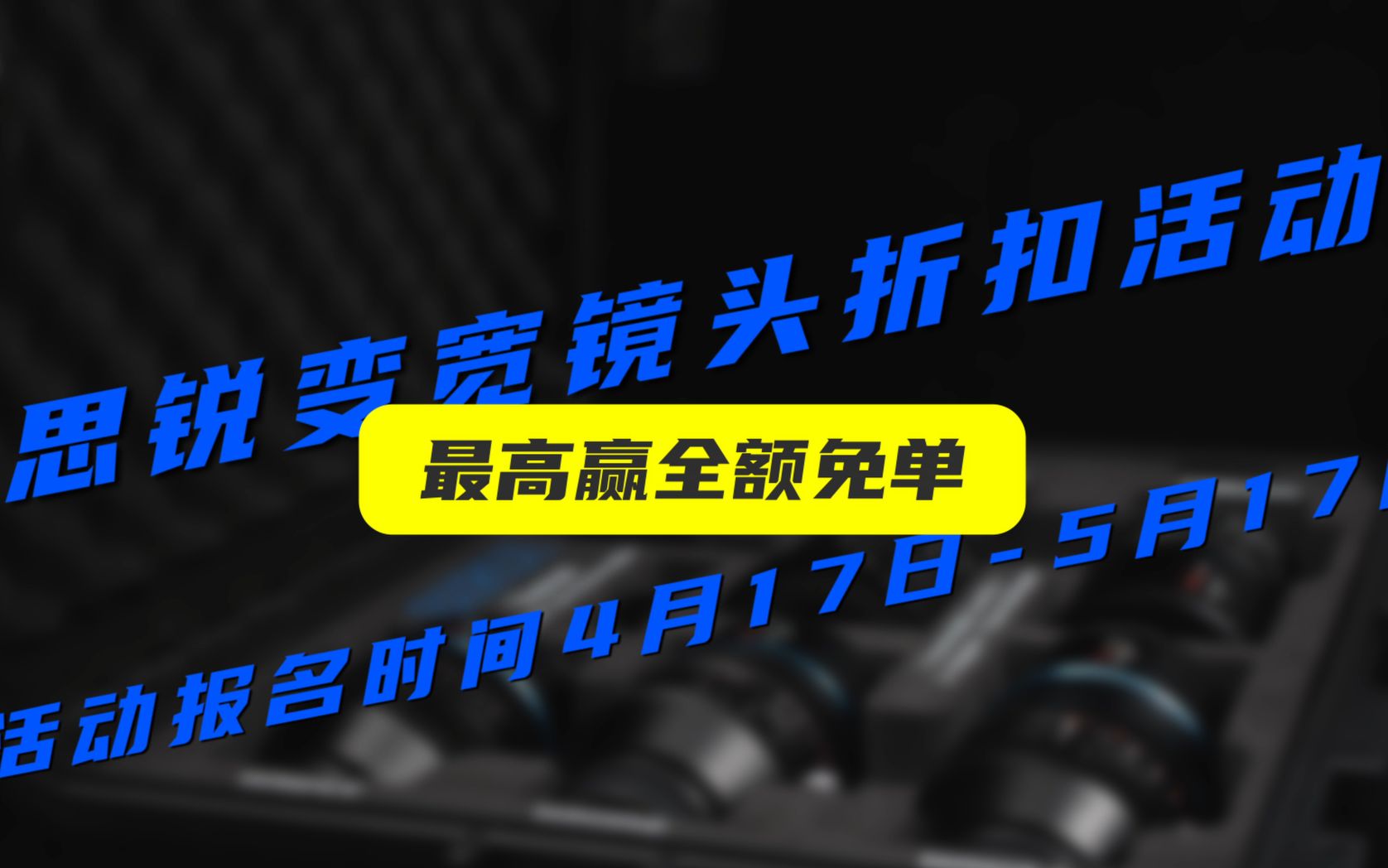 免单福利丨思锐变宽镜头折扣活动,最高赢全额免单哔哩哔哩bilibili