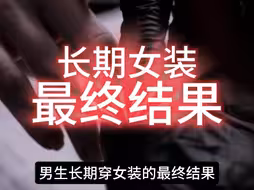 男生长期穿女装的最终结果！