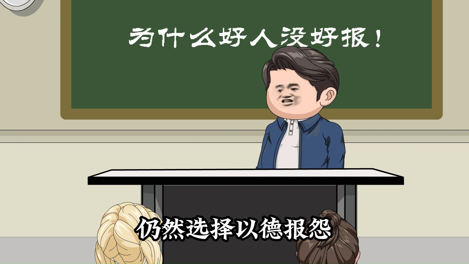 为什么好人没有好报