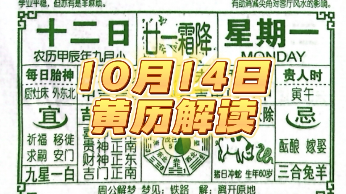 10月14日注意事项!(黄历解读)哔哩哔哩bilibili