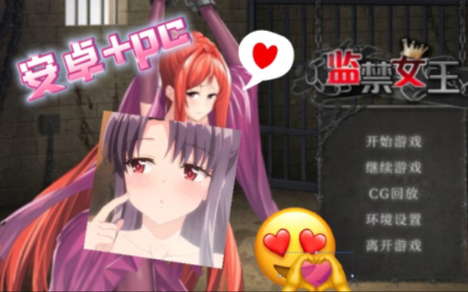 [图][安卓+pc]监禁女王❤️ 非常正经！