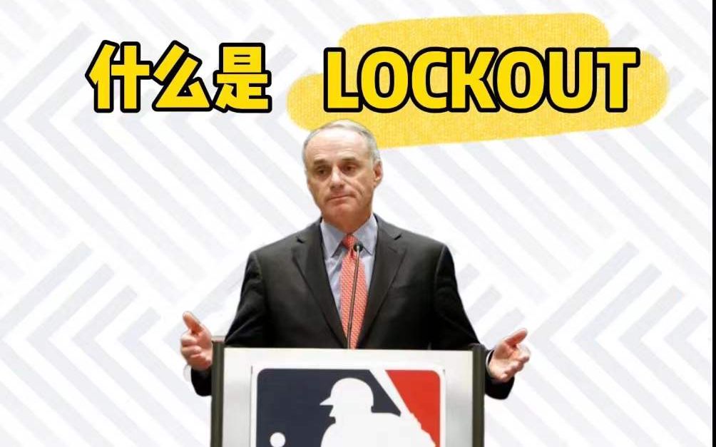 MLB时隔26年首度停摆 Lockout是什么意思哔哩哔哩bilibili