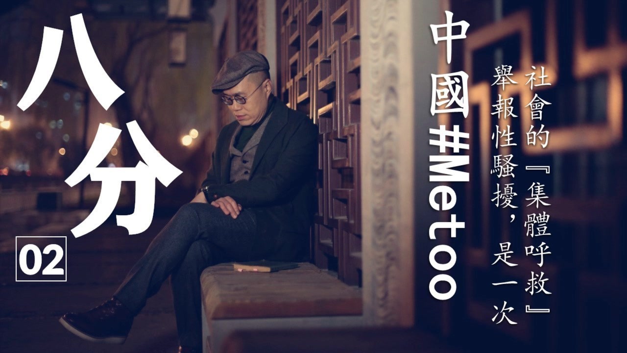 【搬运】梁文道《八分》第2期 _ 中国#metoo:举报性骚扰,是一次社会的