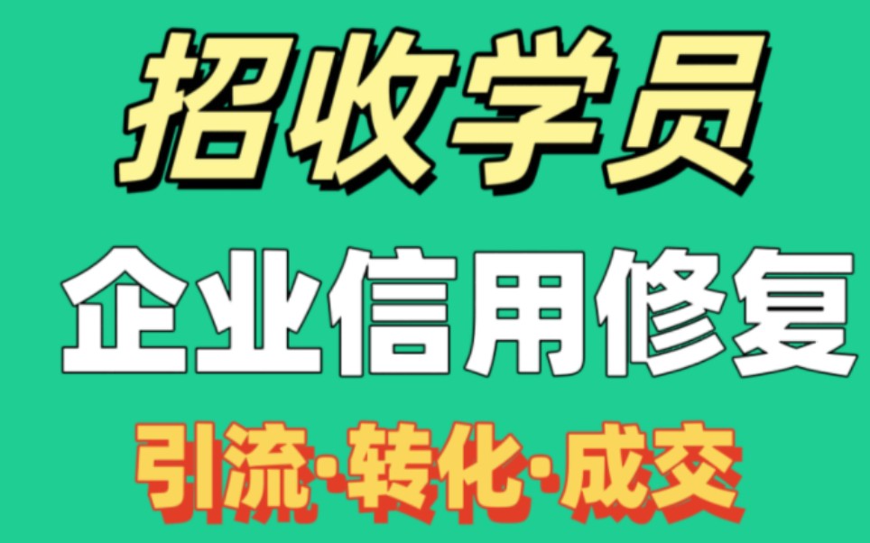 2024创业好项目,企业信用修复,实操教学,永久陪跑.哔哩哔哩bilibili