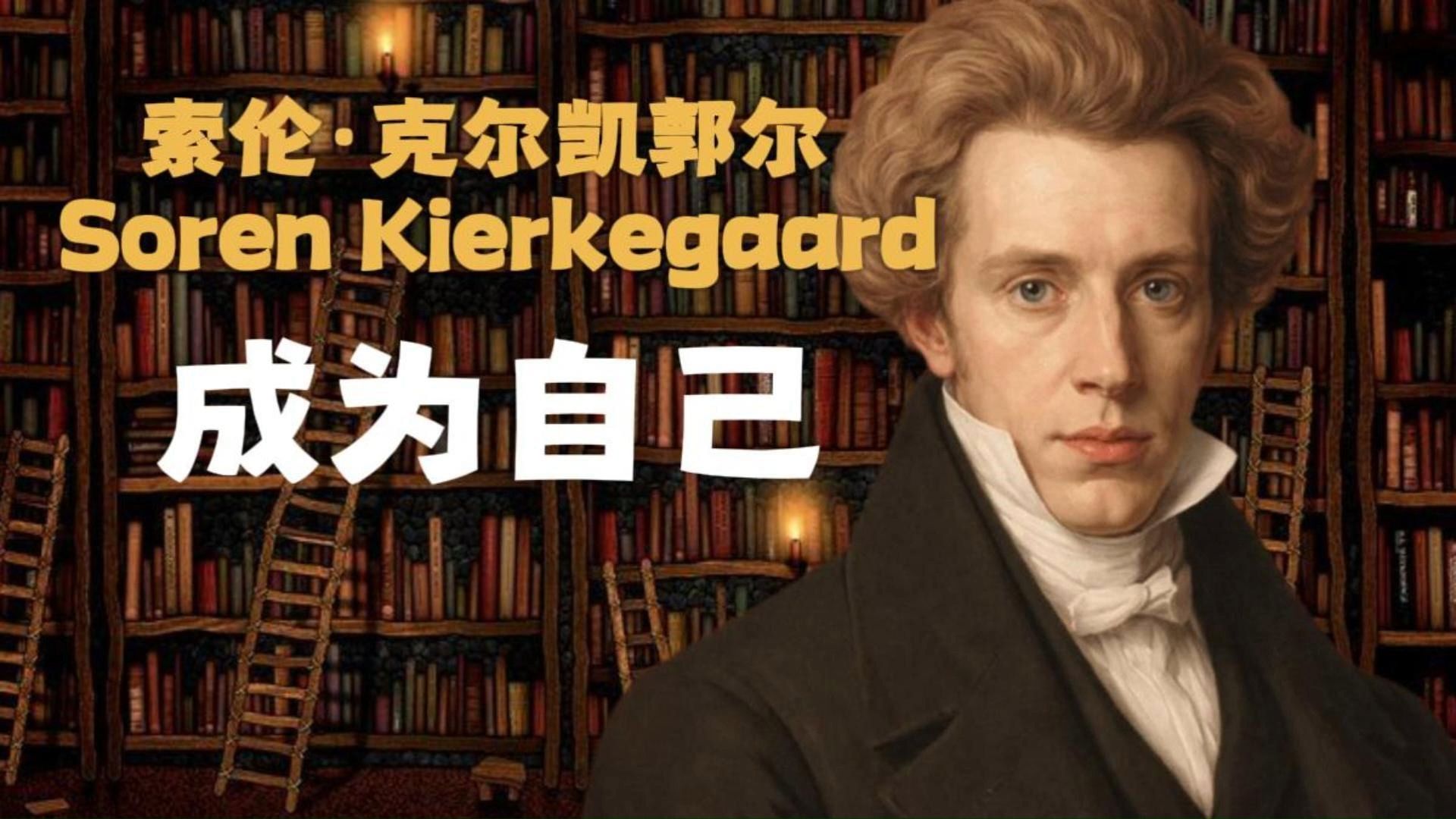 深爱她，却亲手解除婚约：克尔凯郭尔为什么说, 人最难的是成为自己？