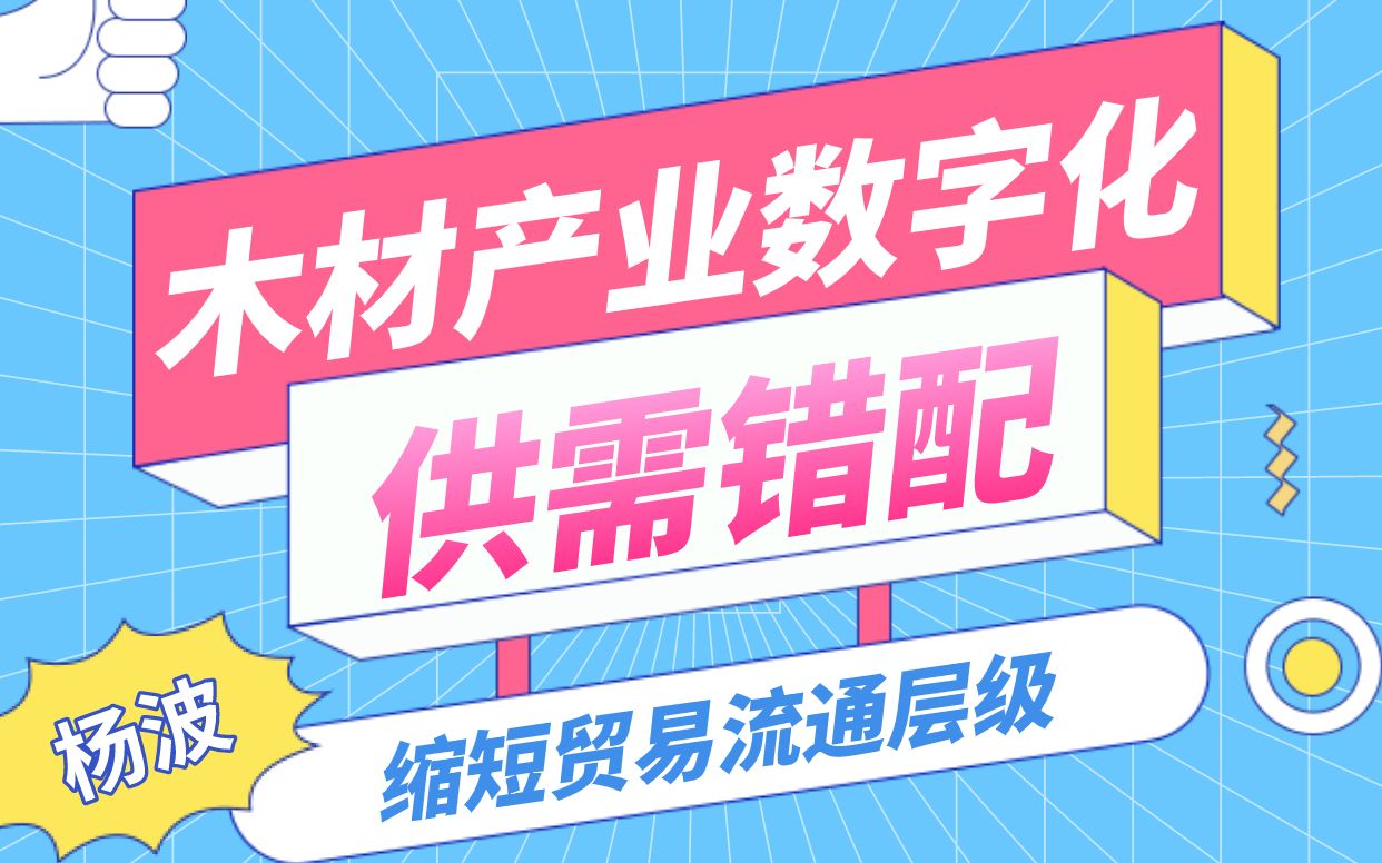 木材产业数字化可以缩短贸易流通层级,解决供需错配哔哩哔哩bilibili