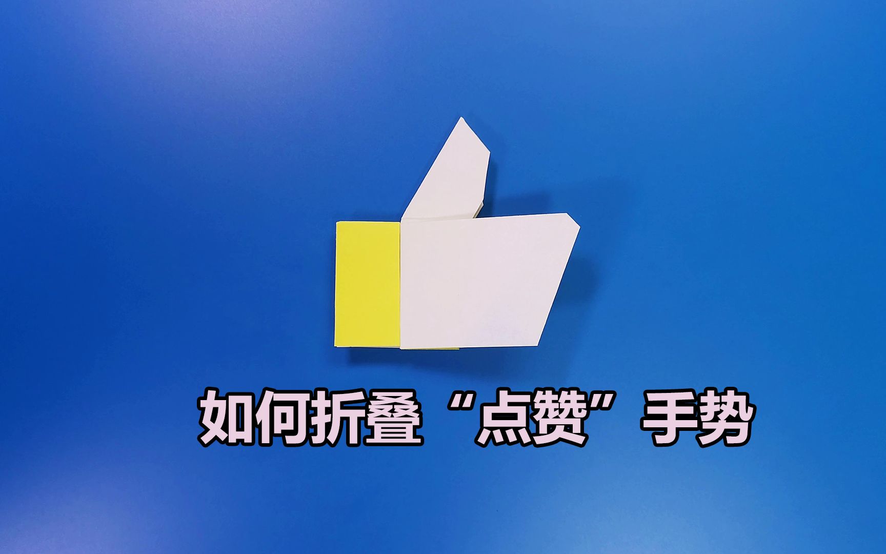 【折纸教程】如何折叠一个简单的“点赞”手势哔哩哔哩bilibili