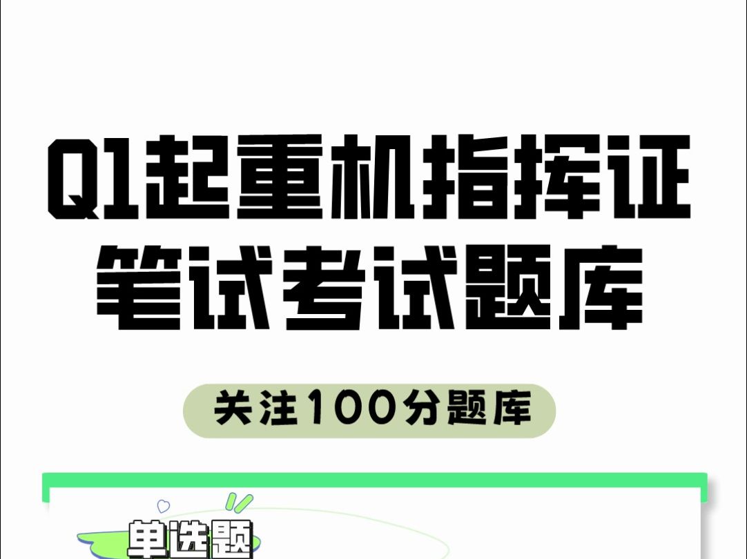 Q1起重机指挥证2024年理论考试题库,手机在线刷题备考,特种设备作业人员操作证考试全国通用#考证 #干货分享 #起重机哔哩哔哩bilibili