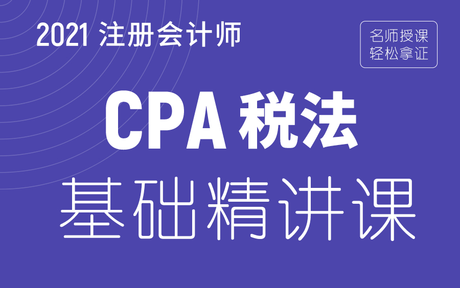 [图]2021cpa税法