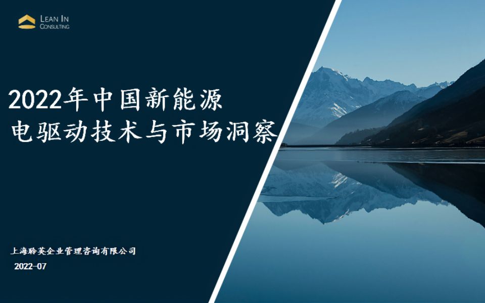 [图]2022年中国新能源电驱动技术与市场洞察 上