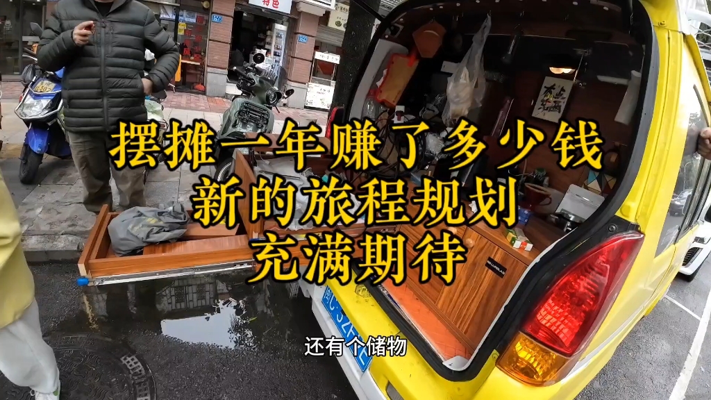 首次披露:我摆摊一年赚了多少钱?夜市还能做吗?新一年的全新规划哔哩哔哩bilibili