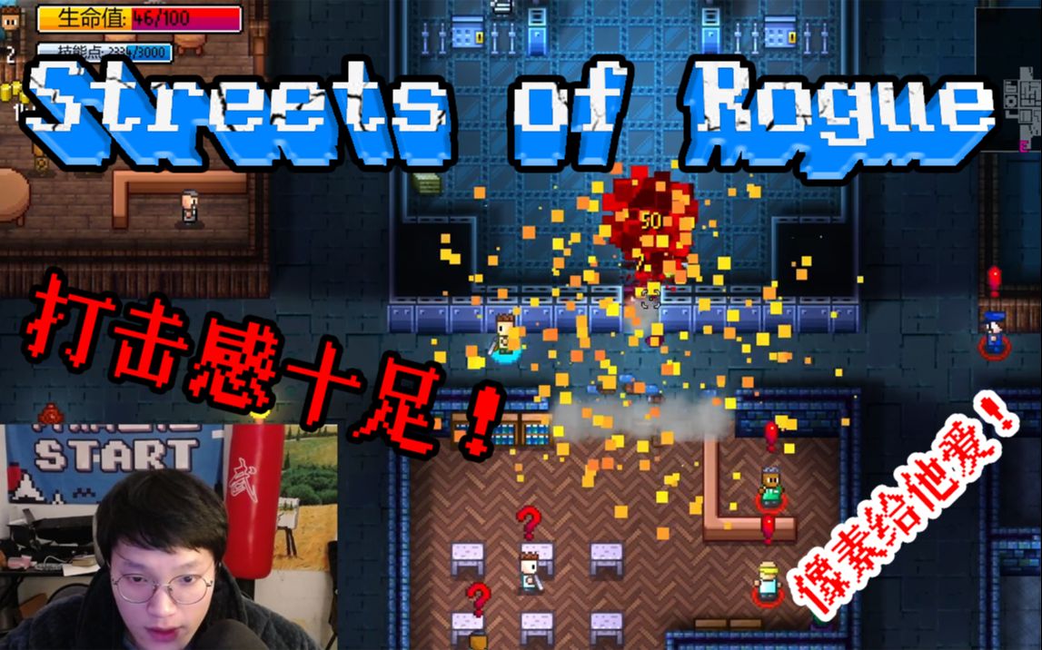 [图]《Streets of Rogue》堪比“给他爱”的像素可联机可同屏游戏！【地痞街区实况解说】！