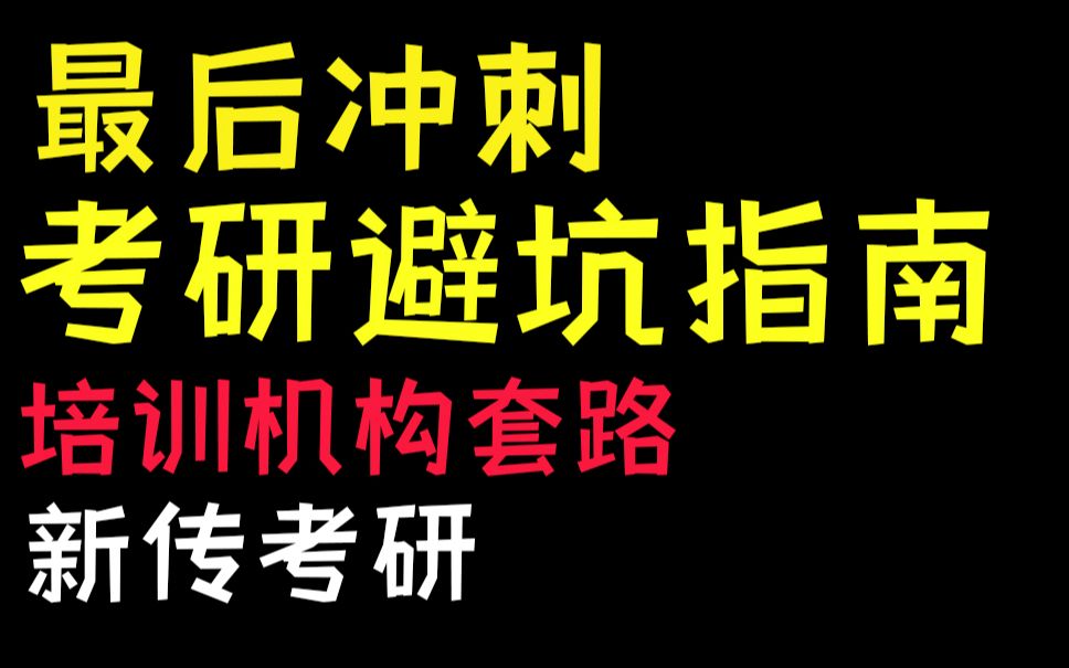 【考研】培训机构几大套路,亲身经历避坑指南/新传哔哩哔哩bilibili