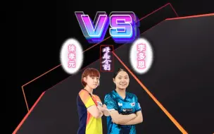 Download Video: 【难忘今削】【徐孝元🏓李多恩丨2024.4】