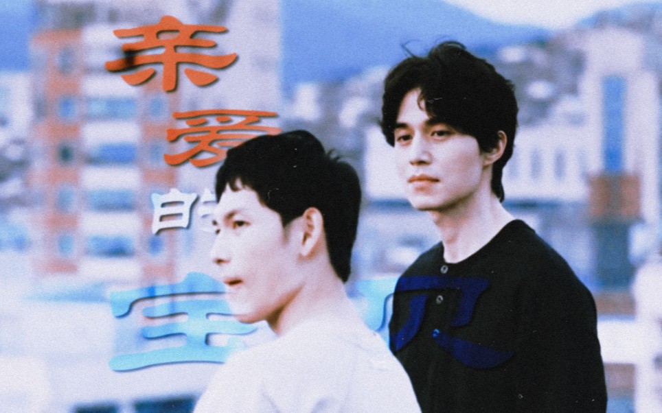 【他人即地狱|祖宗cp】亲爱的宝贝|只要你我两人就好