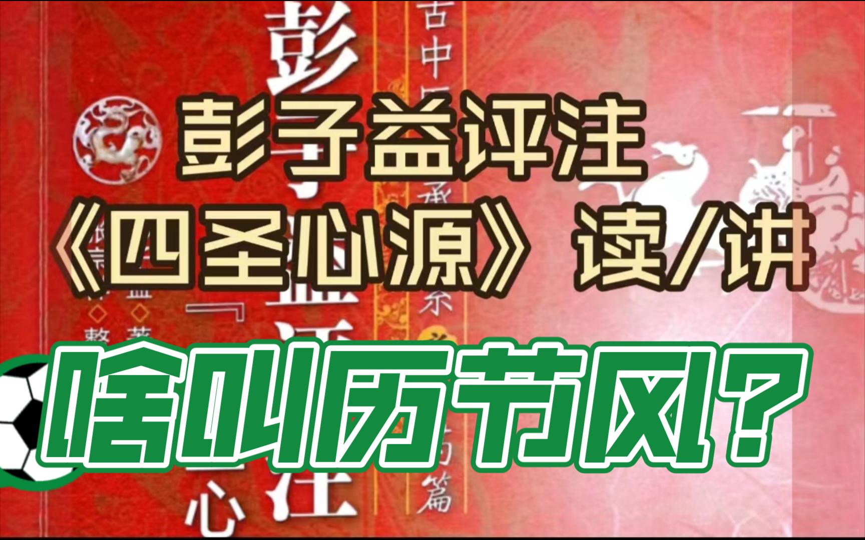 啥叫历节风?彭子益评注《四圣心源》杂病解ⷥŽ†节根原哔哩哔哩bilibili