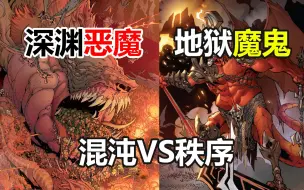 Download Video: 【D＆D科普】恶魔与魔鬼不可混为一谈，混乱的化身与邪恶的秩序