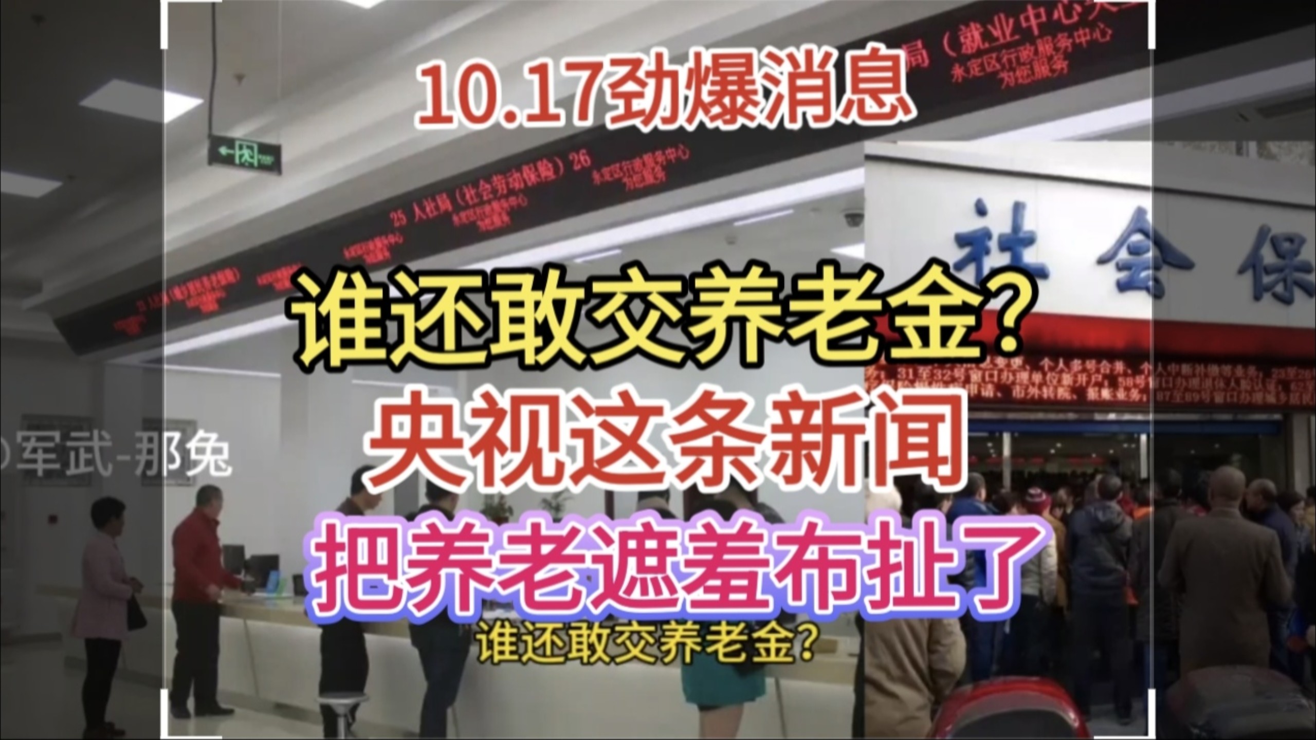 10.17劲爆消息！谁还敢交养老金？央视这条新闻把养老遮羞布扯了！