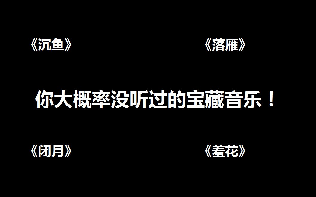 [图]【宝藏音乐5】《沉鱼 落雁 闭月 羞花》！音阙诗听的宝藏！