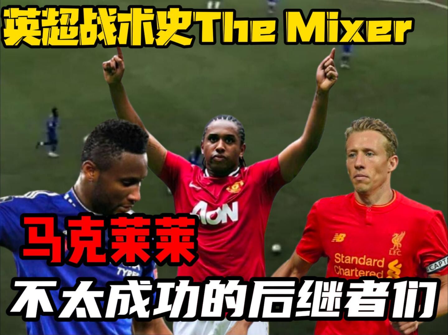 英超战术史The Mixer:马克莱莱的角色(下)哔哩哔哩bilibili