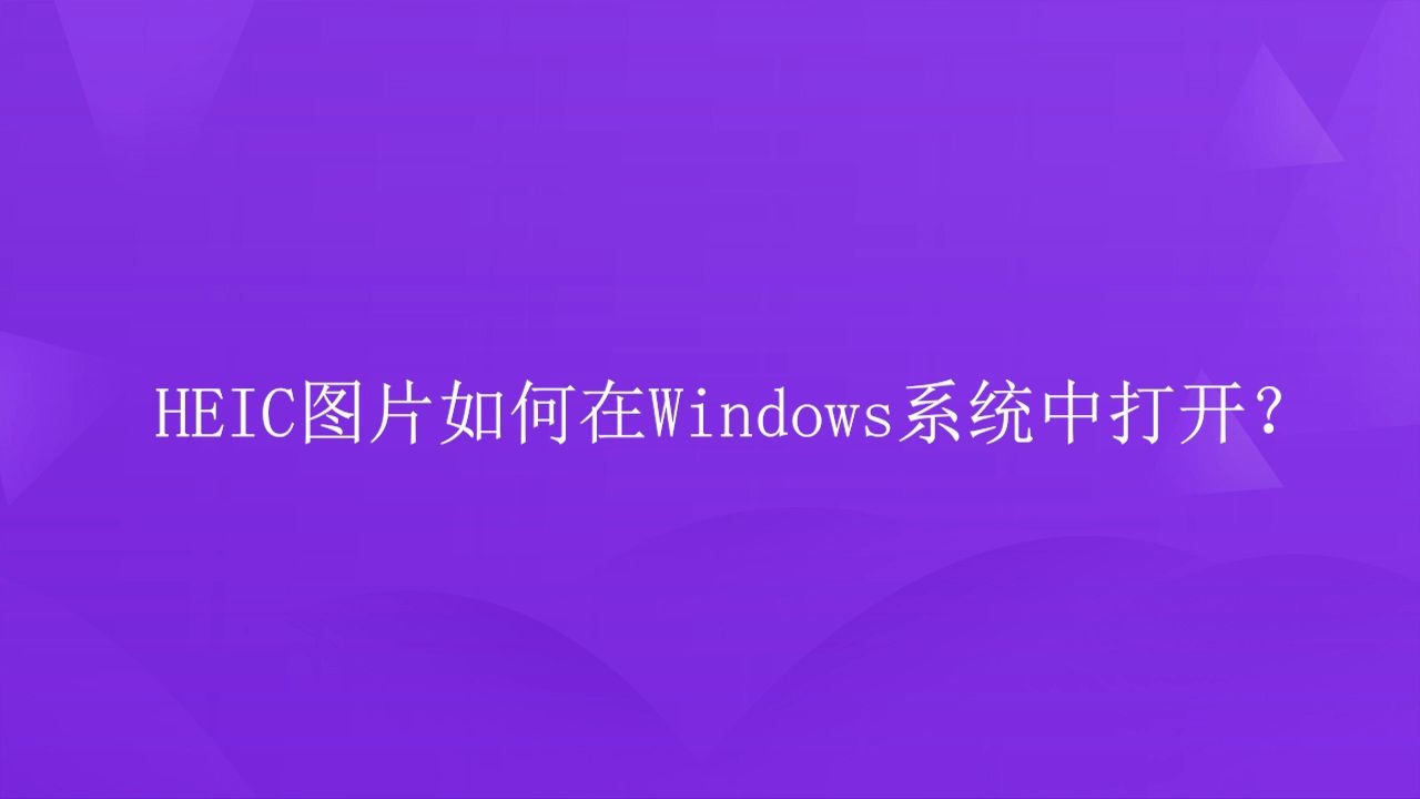 HEIC图片如何在Windows系统中打开?哔哩哔哩bilibili