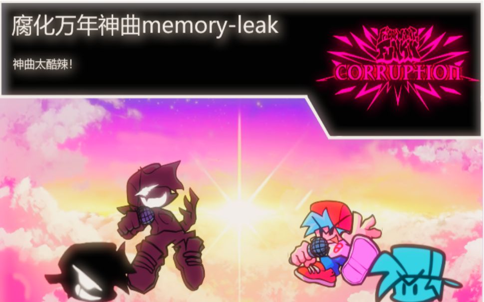 【文艺复兴/自制还原/腐化】腐化万年神曲!＂memoryleak＂全网最劣质还原哔哩哔哩bilibili